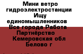 Мини ветро-гидроэлектростанции. Ищу единомышленников. - Все города Работа » Партнёрство   . Кемеровская обл.,Белово г.